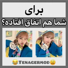 مطمئنم برا همتون یکبار اتفاق افتاده😑