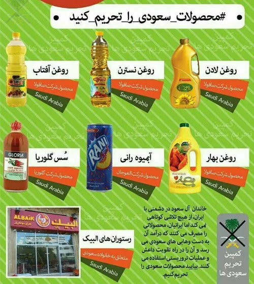 محصولات سعودی را تحریم کنید ...