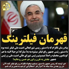 ❗ ️‏قهرمان فیلترینگ