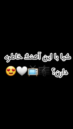 کیا با این آهنگ خاطره دارن؟!🙃