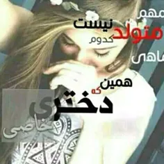 به افتخ‍ــــــ↙دخـــــترا↘‍ــــــار