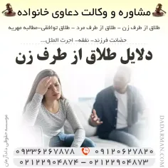 دلایل طلاق از طرف زن