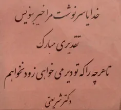 خدایا سرنوشت مرا خیر بنویس