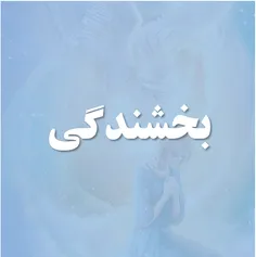 بخشندگی 