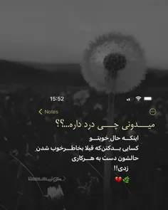 میدونی چی درد داره...!؟