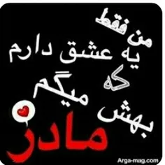 من فقط یه عشق دارم بهش میگم مادر😘😘😘