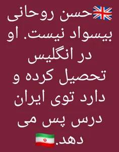 🔴 دقت کنید #رئیس_جمهور روحانی بیسواد نیست...