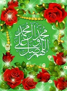 ⚘️اَللّهُمَّ صَلِّ عَلی مُحَمَّد وَ آلِ مُحَمَّد🥀