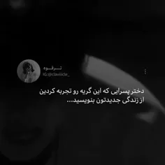 لز زندگی جدیدتون بنویسید...🥀💔