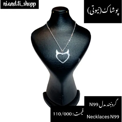 گردنبند مدل N99
Necklaces N99