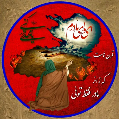 حضرت زهرا الگوی امام زمان (علیهم السلام)