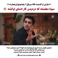 کاش سونا همیشه اینجوری بود😓