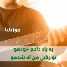 آهنگ به باد دادم خودمو تو رفتی من له شدمو / دانلود Mp3 کامل و اصلی