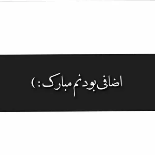 مُبآرَکْ:)🙂💔