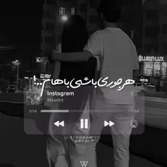 ♥هر جوری باشی. باهام دنیا با تو می خواهم♥❤️‍🩹💔