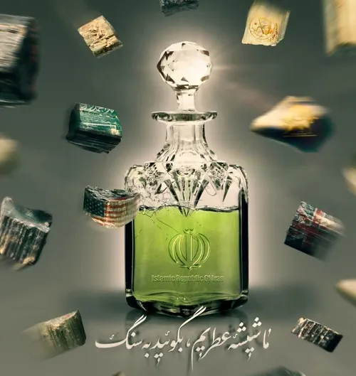 ما شیشه عطریم بگوئید به سنگ