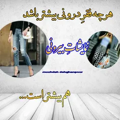 هر چه فقر درونی بیشتر باشد ......