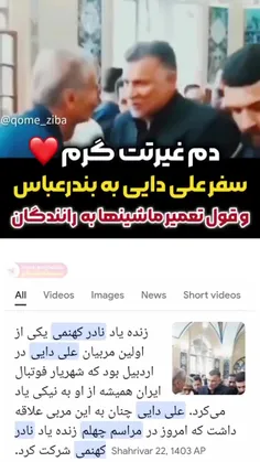 علی دایی رفته بندرعباس❌