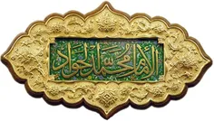 #امام#جواد