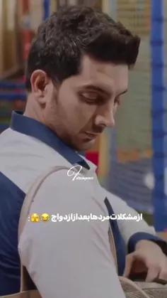 از مشکلات مردها بعد از ازدواج 😂