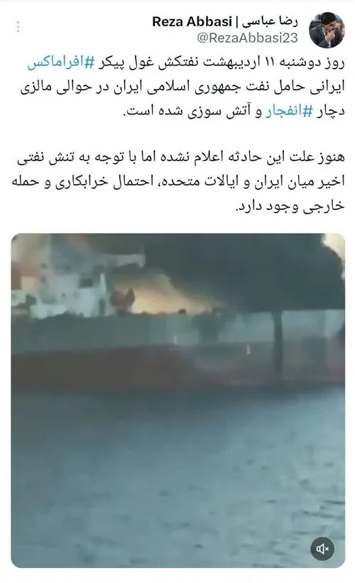 ☑️ انفجار و آتش سوزی نفتکش افراماکس ایران در حوالی مالزی