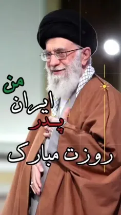 روزت مبارک پدر ایران من🇮🇷🌷❤️