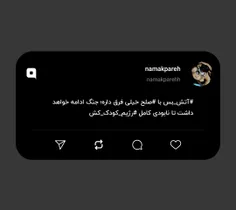 #آتش_بس با #صلح خیلی فرق داره؛ جنگ ادامه خواهد داشت تا نا