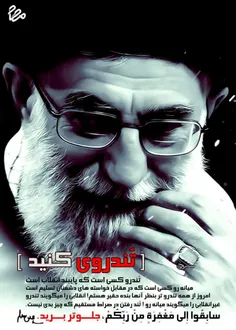 ● توصیه امام خامنه ای به بسیجیان: #تُندروی_کنید 🌶 