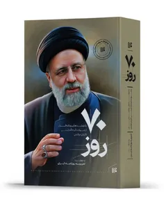 📀📚💿کتاب «۷۰ روز» منتشر شد