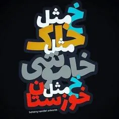 #خاک