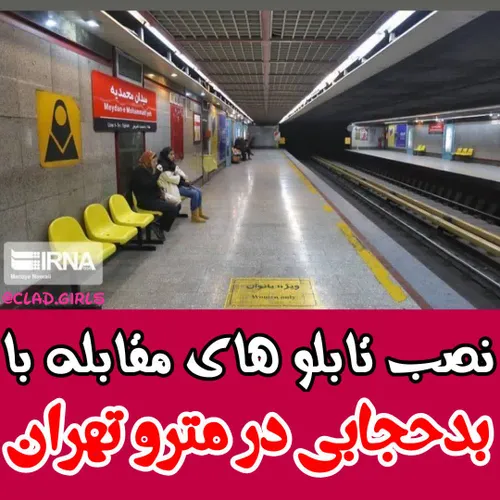 🚈 نصب تابلوهای مقابله با بدحجابی در مترو تهران