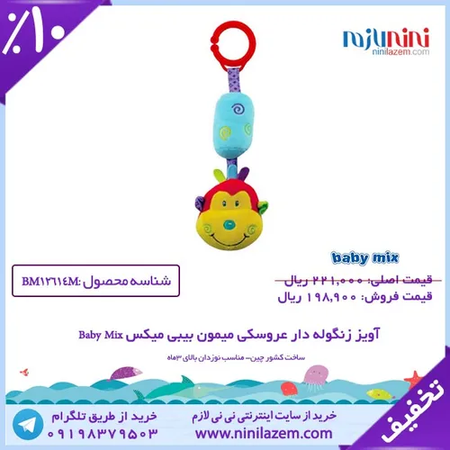 آویز زنگوله دار عروسکی میمون بیبی میکس Baby Mix