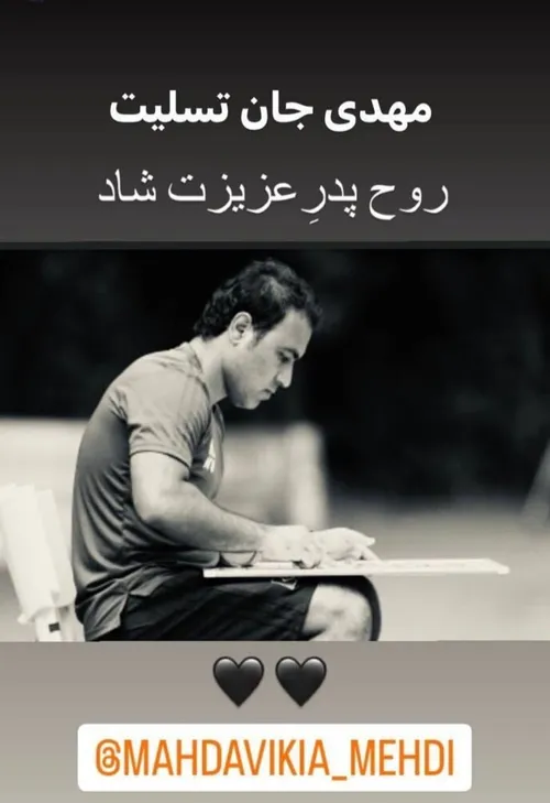 علی کریمی برای مهدوی کیا🖤🥺تسلیت میگیم بهتون آقای مهدوی کیا🖤🙏