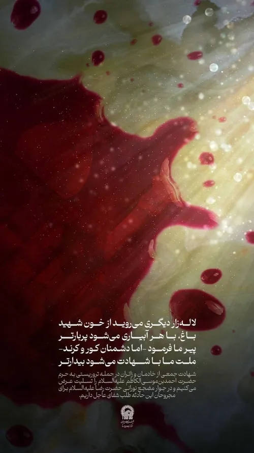 پیر شیراز وضو ساخته از چشمۀ عشق غرق در خلسۀ خونین نمازی د