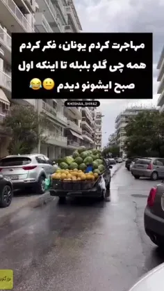 فکر کنم ایرانیه با نیسان از ایران رفته یونان 😂😂😂