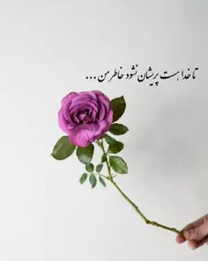 تا خدا هست پریشان نشود خاطر من🌸