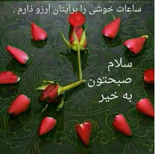 صبح بخیر....کی بیداره؟