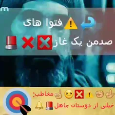 ⭕ #فتوا_های_صدمن_یک_غاز ☝