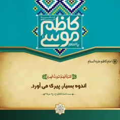 تولد امام موسی کاظم رو به همگی تبریک میگم‌🎉