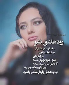 زود عاشق نشو.........