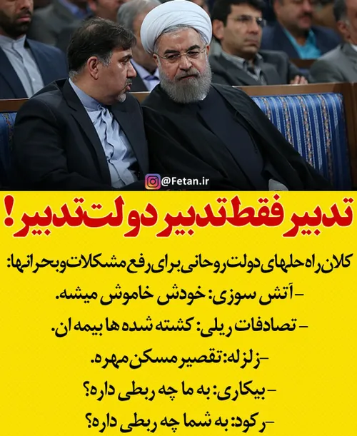🔴 ‏کلان راه حلهای دولت روحانی برای رفع مشکلات و بحرانها: