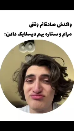 واکنش صادقانم وقتی مرام و ستاره به هم دیسلایک دادن : 😭