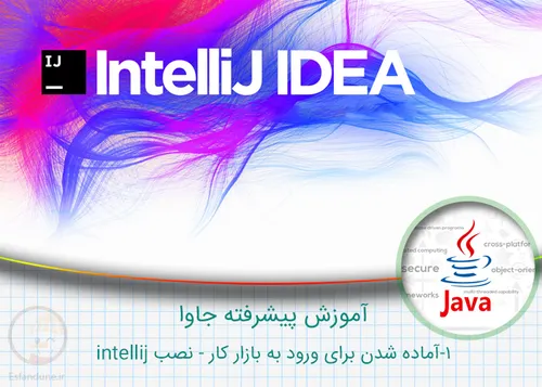 1- آماده شدن برای ورود به بازار کار – نصب intellij