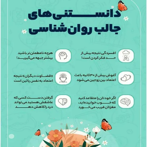 دانستنی های جالب روان شناسی !