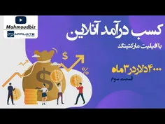 کسب درآمد آنلاین با افیلیت مارکتینگ - قسمت سوم . 4000 دلا