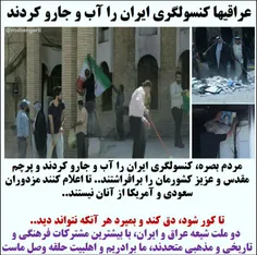 💌  #عراقی ها #کنسولگری #ایران را آب و جارو کردند... تا کو