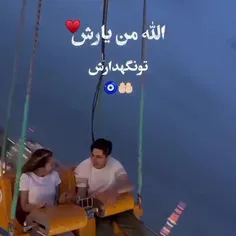  الله من یارش
تونگهدارش❤❤