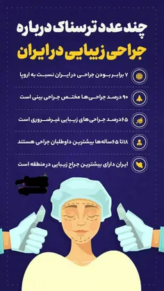 ایران دارای بیشترین عمل جراحی زیبایی در منطقه | #جراحی_زی