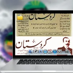 ١١٩ سال از انتشار اولین شماره روزنامه کردستان توسط مقداد 