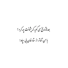 بَـعـدهـا تـاریـخ مـے‌گـویَـد ڪـہ چِـشـمـانَـت چـہ ڪَـرد؟